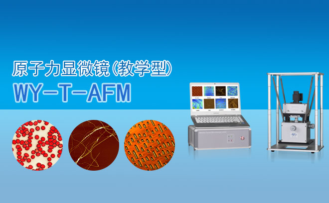 原子力顯微鏡(教學型) WY-T-A···